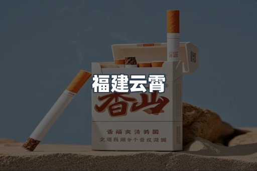 福建云霄